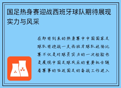国足热身赛迎战西班牙球队期待展现实力与风采