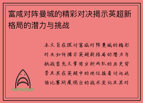 富咸对阵曼城的精彩对决揭示英超新格局的潜力与挑战