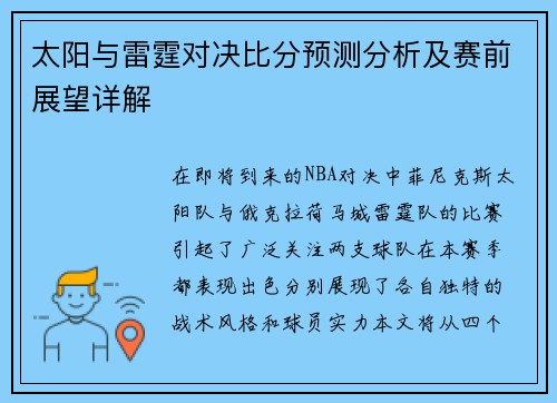 太阳与雷霆对决比分预测分析及赛前展望详解