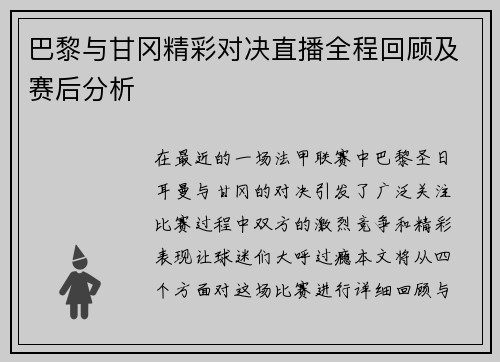 巴黎与甘冈精彩对决直播全程回顾及赛后分析 巴黎与甘冈精彩对决直播全程回顾及赛后分析