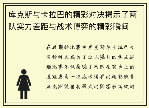库克斯与卡拉巴的精彩对决揭示了两队实力差距与战术博弈的精彩瞬间 库克斯与卡拉巴的精彩对决揭示了两队实力差距与战术博弈的精彩瞬间