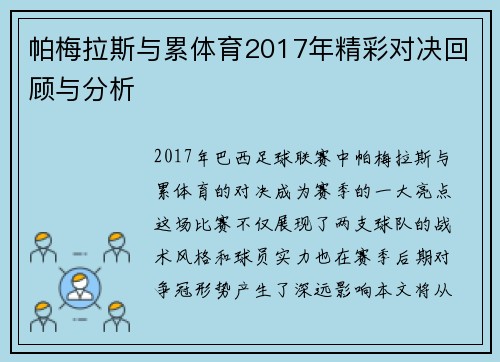 帕梅拉斯与累体育2017年精彩对决回顾与分析 帕梅拉斯与累体育2017年精彩对决回顾与分析