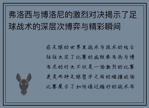 弗洛西与博洛尼的激烈对决揭示了足球战术的深层次博弈与精彩瞬间 弗洛西与博洛尼的激烈对决揭示了足球战术的深层次博弈与精彩瞬间