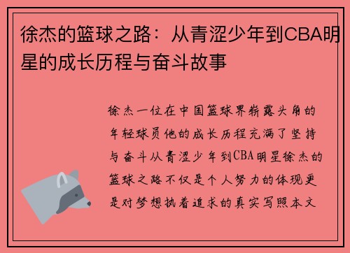 徐杰的篮球之路:从青涩少年到CBA明星的成长历程与奋斗故事 徐杰的篮球之路:从青涩少年到CBA明星的成长历程与奋斗故事