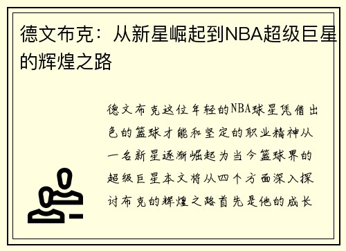 德文布克:从新星崛起到NBA超级巨星的辉煌之路 德文布克:从新星崛起到NBA超级巨星的辉煌之路