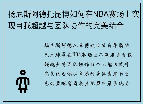 扬尼斯阿德托昆博如何在NBA赛场上实现自我超越与团队协作的完美结合 扬尼斯阿德托昆博如何在NBA赛场上实现自我超越与团队协作的完美结合